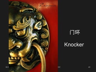 门环 Knocker   