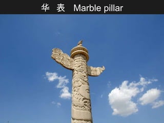 华  表   Marble pillar 