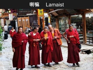 喇嘛   Lamaist 