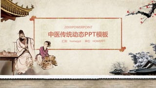 中医传统动态PPT模板
20XXPOWERPOINT
汇报：homeppt 单位：HOMEPPT
 