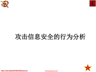 攻击信息安全的行为分析

http://chn.chinamil/网絡信息戰.com.cn/

Red-DragonRising.com©

 