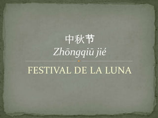 中秋节ZhōngqiūjiéFESTIVAL DE LA LUNA