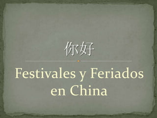 Festivales y Feriados en China 你好 