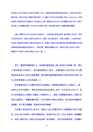 由於直立人的大多數化石沒有共同特徵，所以，很難用他們的頭骨來說明這些人。這是不同的進化
論研究者，得出不同的分類與名稱的原因。左上圖是1975年在非洲的庫比·弗拉（Koobi Fora）找到
的頭骨,它是通常用來定義直立人的依據。右上圖，編號為KNM-ER3733的頭顱的“身份不明”。所有不
同的直立人的頭顱的容量，在900到1100毫升之間。這些資料在當代人頭顱容積的範圍內。
右圖，編號KNM-WT15000或“土坎納孩子”，可能是業已發現的最早、最完整的人的化石，對該
化石研究後估計，這塊160萬年以前的化石，屬於一個12歲的孩子，身高180釐米——如果活到成
年的話。這塊與尼安德特人種非常相似的化石，是關於人類進化的故事無效的最明顯的證據。進化論
者唐納德·詹森這樣描述這塊化石：“他高而瘦，體型和肢體的比例，與當今赤道上的非洲人相同，
肢體的尺寸與現今北美的白種成人完全一樣。” ]
首先，讓我們來觀察直立人，他被稱為最原始的人類。與“直立”的詞義一樣，“直立
人”意味著“直立行走的人”。進化論者通過加上“直立”，必須把這些人從早先的人中分開，
因為現有的直立人的化石都很齊整；這在更新紀靈長動物或南方巧猿中是見不到的。現
代人的骨架與直立人的沒有區別。
進化論者把直立人定義為“原始”的主要理由，是頭骨的容量900-1100毫升——這
比現代人的平均值要小，還有它那茂密而突出的眉毛。然而，今天活在世上的人中，很
多人具有與直立人同樣的“大腦袋”（如俾格米人），還有人長著濃密的眉毛（如澳大利
亞的土著居民）。頭顱容量的差別，並不代表智力或能力的差別，智力取決於頭腦的內
部組織，而不是它的體積。這是眾所周知的事實。
80
北京猿人和亞洲爪哇人的化石，使直立人的化石聞名於世。而這兩種化石是不可靠
的。北京人的化石是用一些熟石膏做成的，其原物不為人知；爪哇人則是用一塊頭顱碎
片，再加上幾米外的一個地方找到的盆骨一起“組建的”，並且沒有跡象表明，它們屬於
102
 