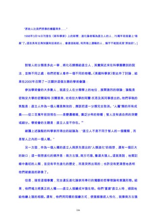 “原始人比我們想像的機靈得多……”
1998年3月14日刊登在《新科學家》上的新聞：進化論者稱為直立人的人，70萬年前就當上“海
員”了。這些具有足夠知識和技術的人，會建造船舶、利用海上運輸的人，幾乎不能說成是“原始的”。]
對智人的分類是多此一舉，將化石歸類給直立人，其實與近來在科學圈聽到的說
法，並無不同之處：他們把智人看作一個不同的物種。《美國科學家》對此作了討論，結
果在2000年召開了一次關於這個主題的學術會議：
參加學術會的大多數人，就直立人在分類學上的地位，展開激烈的辯論；論點是
密執安大學的密爾福特·沃爾普弗、坎培拉大學的阿蘭·托恩及其同事提出的。他們爭執的
焦點是：直立人作為一個人種是無效的，應該把這一分類完全取消。“人屬”類的所有成
員——從二百萬年前到現在——是變遷複雜、廣泛分佈的物種；智人沒有過自然的突變
或細分。學術會的主題是：直立人並不存在。
85
維護上述論點的科學家所得出的結論為：“直立人不是不同于智人的一個種類，而
是智人之內的一個人種。”
另一方面，作為一個人種的直立人與原先提出的“人類進化”的假想，還有一個巨大
的缺口；這一假想進化的順序是：南方古猿、南方巧猿、魯道夫猿人。這就是說，地質記
錄中最初的人類，並沒有早先進化的歷史，而是突然出現的；也許沒有更清楚地表明
他們被創造的跡象了。
但是，接受這個事實，完全違反進化論家所奉行的獨斷的哲學理論和意識形態。結
果，他們竭力將真正的人種——直立人描繪成半猿生物。他們“重建”直立人時，頑固地
給他繪上猿的相貌。還有，他們用同樣的描繪方式，使猿猴徹底人性化，就像南方古猿
104
 