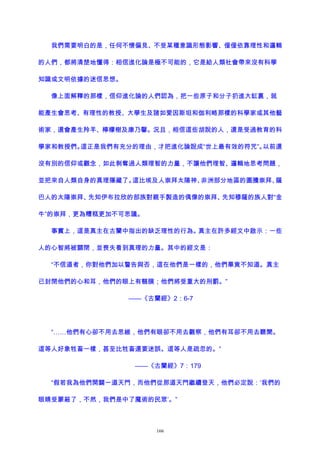 我們需要明白的是，任何不懷偏見、不受某種意識形態影響、僅僅依靠理性和邏輯
的人們，都將清楚地懂得：相信進化論是極不可能的，它是給人類社會帶來沒有科學
知識或文明依據的迷信思想。
像上面解釋的那樣，信仰進化論的人們認為，把一些原子和分子扔進大缸裏，就
能產生會思考、有理性的教授、大學生及諸如愛因斯坦和伽利略那樣的科學家或其他藝
術家，還會產生羚羊、檸檬樹及康乃馨。況且，相信這些胡說的人，還是受過教育的科
學家和教授們。這正是我們有充分的理由，才把進化論說成“世上最有效的符咒”。以前還
沒有別的信仰或觀念，如此剝奪過人類理智的力量，不讓他們理智、邏輯地思考問題，
並把來自人類自身的真理隱藏了。這比埃及人崇拜太陽神、非洲部分地區的圖騰崇拜、薩
巴人的太陽崇拜、先知伊布拉欣的部族對親手製造的偶像的崇拜、先知穆薩的族人對“金
牛”的崇拜，更為糟糕更加不可思議。
事實上，這是真主在古蘭中指出的缺乏理性的行為。真主在許多經文中啟示：一些
人的心智將被關閉，並喪失看到真理的力量。其中的經文是：
“不信道者，你對他們加以警告與否，這在他們是一樣的，他們畢竟不知道。真主
已封閉他們的心和耳，他們的眼上有翳膜；他們將受重大的刑罰。”
——《古蘭經》2：6-7
“……他們有心卻不用去思維，他們有眼卻不用去觀察，他們有耳卻不用去聽聞。
這等人好象牲畜一樣，甚至比牲畜還要迷誤。這等人是疏忽的。”
——《古蘭經》7：179
“假若我為他們開闢一道天門，而他們從那道天門繼續登天，他們必定說：‘我們的
眼睛受蒙蔽了，不然，我們是中了魔術的民眾’。”
166
 