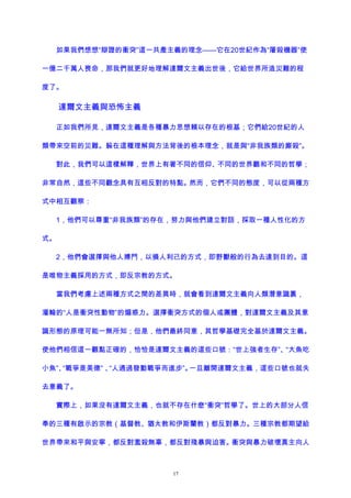 如果我們想想“辯證的衝突”這一共產主義的理念——它在20世紀作為“屠殺機器”使
一億二千萬人喪命，那我們就更好地理解達爾文主義出世後，它給世界所造災難的程
度了。
達爾文主義與恐怖主義
正如我們所見，達爾文主義是各種暴力思想賴以存在的根基；它們給20世紀的人
類帶來空前的災難。躲在這種理解與方法背後的根本理念，就是與“非我族類的廝殺”。
對此，我們可以這樣解釋，世界上有著不同的信仰、不同的世界觀和不同的哲學；
非常自然，這些不同觀念具有互相反對的特點。然而，它們不同的態度，可以從兩種方
式中相互觀察：
1，他們可以尊重“非我族類”的存在，努力與他們建立對話，採取一種人性化的方
式。
2，他們會選擇與他人搏鬥，以損人利己的方式，即野獸般的行為去達到目的。這
是唯物主義採用的方式，即反宗教的方式。
當我們考慮上述兩種方式之間的差異時，就會看到達爾文主義向人類潛意識裏，
灌輸的“人是衝突性動物”的煽惑力。選擇衝突方式的個人或團體，對達爾文主義及其意
識形態的原理可能一無所知；但是，他們最終同意，其哲學基礎完全基於達爾文主義。
使他們相信這一觀點正確的，恰恰是達爾文主義的這些口號：“世上強者生存”、“大魚吃
小魚”、“戰爭是美德” 、“人通過發動戰爭而進步”。一旦離開達爾文主義，這些口號也就失
去意義了。
實際上，如果沒有達爾文主義，也就不存在什麽“衝突”哲學了。世上的大部分人信
奉的三種有啟示的宗教（基督教、猶太教和伊斯蘭教）都反對暴力。三種宗教都期望給
世界帶來和平與安寧，都反對濫殺無辜，都反對殘暴與迫害。衝突與暴力破壞真主向人
17
 