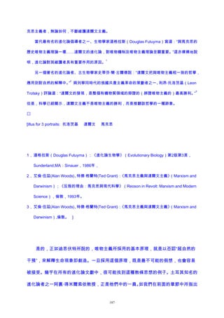 克思主義者，無論如何，不斷維護達爾文主義。
當代最有名的進化論倡導者之一、生物學家道格拉斯（Douglas Futuyma）寫道：“與馬克思的
歷史唯物主義理論一樣……達爾文的進化論，對唯物機制及唯物主義理論至關重要。”這赤裸裸地說
明，進化論對其維護者具有重要作用的原因。
1
另一個著名的進化論者、古生物學家史蒂芬·簡·古爾德說：“達爾文把與唯物主義相一致的哲學，
應用到對自然的解釋中。”
2
與列寧同時代的俄國共產主義革命的策劃者之一、利昂·托洛茨基（Leon
Trotsky）評論道：“達爾文的發現，是整個有機物質領域的辯證的（辨證唯物主義的）最高勝利。”
3
但是，科學已經顯示，達爾文主義不是唯物主義的勝利，而是推翻該哲學的一種跡象。

[illus for 3 portraits: 托洛茨基 達爾文 馬克思
1， 道格拉斯（Douglas Futuyma）：《進化論生物學》（Evolutionary Biology）第2版第3頁，
Sunderland,MA：Sinauer，1986年，
2， 艾倫·伍茲(Alan Woods)、特德·格蘭特(Ted Grant)：《馬克思主義與達爾文主義》（Marxism and
Darwinism）；《反叛的理由：馬克思與現代科學》（Reoson in Revolt: Marxism and Modern
Science），倫敦，1993年。
3， 艾倫·伍茲(Alan Woods)、特德·格蘭特(Ted Grant)：《馬克思主義與達爾文主義》（Marxism and
Darwinism）,倫敦。 ]
是的，正如迪思伏特所說的，唯物主義所採用的基本原理，就是以否認“超自然的
干預”，來解釋生命現象即創造。一旦採用這個原理，既是最不可能的假想，也會容易
被接受。幾乎在所有的進化論文獻中，很可能找到這種教條思想的例子。土耳其知名的
進化論者之一阿裏·得米爾索依教授，正是他們中的一員。如我們在前面的章節中所指出
187
 