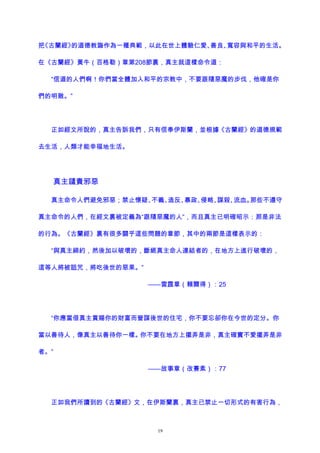 把《古蘭經》的道德教誨作為一種典範，以此在世上體驗仁愛、善良、寬容與和平的生活。
在《古蘭經》黃牛（百格勒）章第208節裏，真主就這樣命令道：
“信道的人們啊！你們當全體加入和平的宗教中，不要跟隨惡魔的步伐，他確是你
們的明敵。”
正如經文所說的，真主告訴我們，只有信奉伊斯蘭，並根據《古蘭經》的道德規範
去生活，人類才能幸福地生活。
真主譴責邪惡
真主命令人們避免邪惡；禁止懷疑、不義、造反、暴政、侵略、謀殺、流血。那些不遵守
真主命令的人們，在經文裏被定義為“跟隨惡魔的人”，而且真主已明確昭示：那是非法
的行為。《古蘭經》裏有很多關乎這些問題的章節，其中的兩節是這樣表示的：
“與真主締約，然後加以破壞的，斷絕真主命人連結者的，在地方上進行破壞的，
這等人將被詛咒，將吃後世的惡果。”
——雷霆章（賴爾得）：25
“你應當借真主賞賜你的財富而營謀後世的住宅，你不要忘卻你在今世的定分。你
當以善待人，像真主以善待你一樣。你不要在地方上擺弄是非，真主確實不愛擺弄是非
者。”
——故事章（改賽素）：77
正如我們所讀到的《古蘭經》文，在伊斯蘭裏，真主已禁止一切形式的有害行為，
19
 