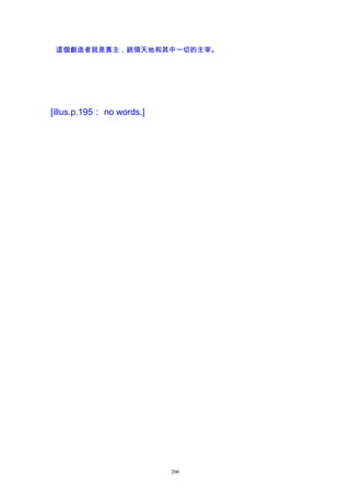 這個創造者就是真主，統領天地和其中一切的主宰。
[illus.p.195： no words.]
200
 