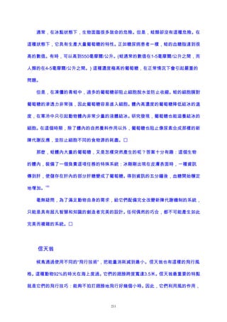 通常，在冰點狀態下，生物面臨很多致命的危險。但是，蛙類卻沒有這種危險。在
這種狀態下，它具有生產大量葡萄糖的特性。正如糖尿病患者一樣，蛙的血糖脂達到很
高的數值。有時，可以高到550毫摩爾/公升。(蛙通常的數值在1-5毫摩爾/公升之間，而
人類的在4-5毫摩爾/公升之間。) 這種濃度極高的葡萄糖，在正常情況下會引起嚴重的
問題。
但是，在凍僵的青蛙中，過多的葡萄糖卻阻止細胞脫水並防止收縮。蛙的細胞膜對
葡萄糖的滲透力非常強，因此葡萄糖容易進入細胞。體內高濃度的葡萄糖降低結冰的溫
度，在寒冷中只引起動物體內非常少量的液體結冰。研究發現，葡萄糖也能滋養結冰的
細胞。在這個時期，除了體內的自然養料作用以外，葡萄糖也阻止像尿素合成那樣的新
陳代謝反應，並防止細胞不同的食物源的耗盡。
那麽，蛙體內大量的葡萄糖，又是怎樣突然產生的呢？答案十分有趣：這個生物
的體內，裝備了一個負責這項任務的特殊系統：冰剛剛出現在皮膚表面時，一種資訊
傳到肝，使儲存在肝內的部分肝糖變成了葡萄糖。得到資訊的五分鐘後，血糖開始穩定
地增加。
193
毫無疑問，為了滿足動物自身的需求，給它們配備完全改變新陳代謝機制的系統，
只能是具有超凡智慧和知識的創造者完美的設計。任何偶然的巧合，都不可能產生如此
完美而複雜的系統。
信天翁
候鳥通過使用不同的“飛行技術”，把能量消耗減到最小。信天翁也有這樣的飛行風
格。這種動物92%的時光在海上度過。它們的翅膀跨度寬達3.5米。信天翁最重要的特點
就是它們的飛行技巧：能夠不拍打翅膀地飛行好幾個小時。因此，它們利用風的作用，
211
 