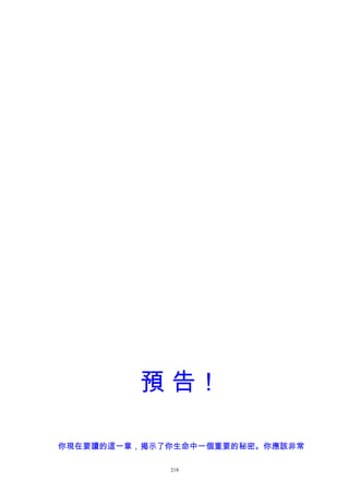 預 告！
你現在要讀的這一章，揭示了你生命中一個重要的秘密。你應該非常
218
 