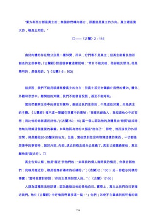 “東方和西方都是真主的；無論你們轉向哪方，那裏就是真主的方向。真主確是寬
大的，確是全知的。”
——《古蘭》2：115
由於肉體的存在物分別是一種知覺，所以，它們看不見真主；但真主能看見他所
創造的全部事物。《古蘭經》對這個事實這樣說明：“眾目不能見他，他卻能見眾目。他是
精明的，是徹知的。”(《古蘭》6：103)
就是說，我們不能用眼睛察覺真主的存在，但真主卻完全圍繞在我們的體內、體外、
外觀和思想中。離開他的知識，我們不能發音說話，甚至不能呼吸。
當我們觀察生命中的感官知覺時，最接近我們生命的，不是這些知覺，而是真主
的本體。《古蘭經》揭示這一隱藏在現實中的奧秘：“我確已創造人，我知道他心中的妄
想；我比他的命脈還近於他。”(《古蘭》50：16) 當一個人認為他的身體是由“物質”組成時，
他無法理解這個重要的事實。如果他認為他的大腦是“他自己”，那麽，他所接受的外部
空間，將是離他20-30釐米的地方。但是，當他想到並沒有物質這樣的東西，一切都是
想像中的事物時，諸如外部、內部、遠近的概念就失去意義了。真主已經圍繞著他，真主
離他是“臨近的”。
真主告知人類，他是“臨近”於他們的：“如果我的僕人詢問我的情況，你就告訴他
們：我確是臨近的，確是答應祈禱者的祈禱的。”（《古蘭》2：186） 另一節啟示同樣的
事實：“當時我曾對你說：‘你的主是周知眾人的。”（《古蘭》17:60）
人類為這種想法所誤導：認為最接近他的是他自己。實際上，真主比我們自己更接
近我們。他在《古蘭經》中呼喚我們重視這一點：“（你們）怎麽不在靈魂到將死者的咽
234
 