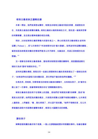 唯物主義者缺乏邏輯依據
本章一開始，我們就清楚地闡明，物質並非唯物主義者所說的那樣，是絕對的存
在，而是真主創造的感覺的彙集。唯物主義者以極其教條的方式，對抗這一摧毀其哲學
的明顯事實，並且提出毫無根據的相反命題。
例如，20世紀唯物主義哲學最大的鼓吹者之一、熱心的馬克思主義者喬治·波利特
茲爾（Politzer），把“公共車例子”作為物質存在的“最大證據”。按照波利特茲爾的觀點，
當那些認為物質是知覺的哲學家們看見公共汽車時，也會逃命，而這正是物質存在的
證據。
207
另一個著名的唯物主義者詹森，當他得知物質是知覺的彙集時，就試圖通過踢石
頭的行為來“證明”物質的存在。
208
波利特茲爾的導師、與馬克思一起創立辯證唯物主義的恩格斯提出了一個相似的例
子：“如果我們吃的蛋糕只是知覺的話，那它們就不會消除我們的饑餓。”
209
在馬克思、恩格斯、列寧等著名的唯物主義者的書籍中，也有相似例子，如“當你在
臉上挨了一巴掌時，就會理解物質的存在”這種衝動的語句。
唯物主義者的這些例子在理解上的混亂，是他們把“物質是知覺”的解釋，說成“物
質是光的計謀”。他們認為知覺的概念，只局限於視覺以及關乎物質的觸覺中。公共車把
人撞倒後，人們會說：“瞧，發生車禍了，所以這不是知覺。”他們不理解的是，在公共
車碰撞的過程中所經歷的撞擊和痛苦，都是在大腦裏形成的感覺。
夢的例子
解釋這個現實的最好例子是夢。一個人在夢裏會經歷非常真實的事件。他會從樓梯
240
 