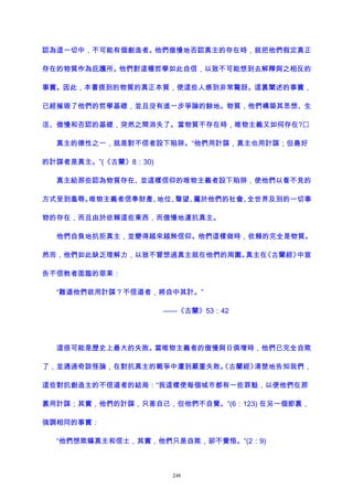 認為這一切中，不可能有個創造者。他們傲慢地否認真主的存在時，就把他們假定真正
存在的物質作為庇護所。他們對這種哲學如此自信，以致不可能想到去解釋與之相反的
事實。因此，本書提到的物質的真正本質，使這些人感到非常驚訝。這裏闡述的事實，
已經摧毀了他們的哲學基礎，並且沒有進一步爭論的餘地。物質，他們構築其思想、生
活、傲慢和否認的基礎，突然之間消失了。當物質不存在時，唯物主義又如何存在?
真主的德性之一，就是對不信者設下陷阱。“他們用計謀，真主也用計謀；但最好
的計謀者是真主。”(《古蘭》8：30)
真主給那些認為物質存在、並這樣信仰的唯物主義者設下陷阱，使他們以看不見的
方式受到羞辱。唯物主義者信奉財產、地位、聲望、屬於他們的社會、全世界及別的一切事
物的存在，而且由於依賴這些東西，而傲慢地違抗真主。
他們自負地抗拒真主，並變得越來越無信仰。他們這樣做時，依賴的完全是物質。
然而，他們如此缺乏理解力，以致不曾想過真主就在他們的周圍。真主在《古蘭經》中宣
告不信教者面臨的惡果：
“難道他們欲用計謀？不信道者，將自中其計。”
——《古蘭》53：42
這很可能是歷史上最大的失敗。當唯物主義者的傲慢與日俱增時，他們已完全自欺
了，並通過奇談怪論，在對抗真主的戰爭中遭到嚴重失敗。《古蘭經》清楚地告知我們，
這些對抗創造主的不信道者的結局：“我這樣使每個城市都有一些罪魁，以便他們在那
裏用計謀；其實，他們的計謀，只害自己，但他們不自覺。”(6：123) 在另一個節裏，
強調相同的事實：
“他們想欺瞞真主和信士，其實，他們只是自欺，卻不覺悟。”(2：9)
248
 