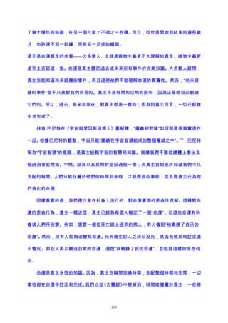 了幾十億年的時期，在另一個尺度上不過才一秒種。而且，從世界開始到結束的漫長歲
月，也許還不到一秒鐘，而是另一尺度的瞬間。
這正是命運概念的本質——大多數人、尤其是唯物主義者不大理解的概念；唯物主義更
是完全否認這一點。命運是真主關於過去或未來所有事件的完美知識。大多數人疑問，
真主怎能知道尚未經歷的事件，而且這使他們不能理解命運的真實性。然而，“尚未經
歷的事件”並不只是對我們而言的。真主不受時間和空間的限制，因為正是他自己創建
它們的。所以，過去、將來和現在，對真主都是一樣的；因為對真主而言，一切已經發
生並完成了。
林肯·巴尼特在《宇宙與愛因斯坦博士》裏解釋，“廣義相對論”如何與這個事實連在
一起。根據巴尼特的觀點，宇宙只能“圍繞在宇宙智慧組成的整個權威之中”。
220
巴尼特
稱為“宇宙智慧”的意願，是真主統轄宇宙的智慧和知識。就像我們不難從總體上看出某
個統治者的開始、中間、結局以及其間的全部過程一樣；而真主自始至終知道我們可以
支配的時間。人們只能在屬於他們的時間到來時，才經歷那些事件，並見證真主已為他
們造化的命運。
同樣重要的是，我們應注意在社會上流行的、對命運膚淺的歪曲性理解。這種對命
運的歪曲行為，產生一種迷信：真主已經為每個人確定了一個“命運”，但這些命運有時
會被人們所改變。例如，面對一個從死亡線上過來的病人，有人會說“他戰勝了自己的
命運”。然而，沒有人能夠改變其命運。死而復生的人之所以沒死，是因為他那時註定還
不會死。那些人再次難逃自欺的命運，還說“我戰勝了我的命運”，並堅持這樣的思想傾
向。
命運是真主永恆的知識。因為，真主在瞬間知曉時間，支配整個時間和空間，一切
事物都在命運中註定和完成。我們也從《古蘭經》中瞭解到，時間唯獨屬於真主：一些將
260
 