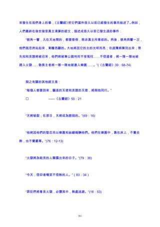 來發生在我們身上的事，《古蘭經》把它們當作很久以前已經發生的事而敍述了。例如，
人們最終在後世接受真主清算的經文，描述成很久以前已發生過的事件：
“號角一響，凡在天地間的，都要昏倒，除非真主所意欲的。然後，號角再響一次，
他們就忽然站起來，東瞻西顧的。大地將因它的主的光明而亮；功過簿將陳列出來；眾
先知和見證將被召來，他們將被秉公裁判而不受冤枉……不信道者，將一隊一隊地被
趕入火獄……敬畏主者將一隊一隊地被邀入樂園……。”(《古蘭經》39：68-74)
與之有關的其他經文是：
“每個人都要到來，驅逐的天使和見證的天使，將與他同行。”
 ——《古蘭經》50：21
“天將破裂；在那日，天將成為脆弱的。”(69：16)
“他將因他們的堅忍而以樂園和絲綢報酬他們。他們在樂園中，靠在床上，不覺炎
熱，也不覺嚴寒。”(76：12-13)
“火獄將為能見的人顯露出來的日子。”(79：36)
“今天，信仰者嘲笑不信教的人。”（83：34）
“罪犯們將看見火獄，必墮其中，無處逃避。”(18：53)
261
 