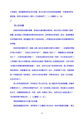 女和親信，都將離開他們並消失殆盡。真主在經中告知我們這個事實：“你看看他們怎
樣抵賴。他們以前偽造的（夥伴）已回避他們了。” (《古蘭經》6：24)

信士的收穫
物質和時間是知覺的事實，使唯物主義者驚恐萬狀時，真正的信士卻掌握了這個
事實。當忠誠的人們認識到物質背後的秘密時，他們感到非常高興；因為，這個事實是
所有問題的答案。這把鑰匙打開了全部的秘密。人們開始容易地理解以前很難理解的許
多問題。
前面所說的關於死亡、樂園、地獄、後世及命運等主題可以理解了；一些重要的問題，
如“真主在哪里？”，“在真主之前有什麽？”，“誰創造了真主？”，“墳墓裏的生活將持續
多久？”，“天堂和地獄在哪里？”，“天堂和地獄目前存在嗎？”等等，可以容易地回答了。
人們領會了真主以何種系統、從無到有地創造了整個宇宙。在這個秘密面前，至於“何時”、
“在哪里”的問題則變得毫無意義了；因為，沒有可以留下的時間和空間。當人們理解空
間的無限時，就會懂得天堂、地獄及世界其實在同一地方；如果理解了永恆，將會理解
每一件事都在單一時刻發生：沒有可以等待的事物，時間沒有消失，因為一切已經發
生並且完成了。
深入研究這個秘密時，世界就成了信士的天堂。使人痛苦的所有物質擔憂、焦慮和
恐懼都消失了。人們悟到在整個宇宙中，有一位至高無上的統治者，悟到真主以他喜悅
的方式，改變整個物質世界；於是，他們一起歸向了真主，他們全身心地服從真主了：
“從各種束縛中解脫出來。”（《古蘭經》3：35）
領悟這個機密是今世最大的收穫。
領悟這個機密的同時，我們發現了《古蘭經》昭示的另一個非常重要的事實：“真主
264
 