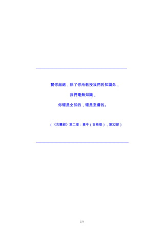 _______________________________________________________
贊你超絕，除了你所教授我們的知識外，
我們毫無知識，
你確是全知的，確是至睿的。
（《古蘭經》第二章：黃牛（百格勒），第32節）
————————————————————————————
271
 