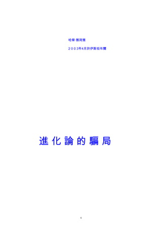 哈榮·雅荷雅
2 0 0 3年4月於伊斯坦布爾
進 化 論 的 騙 局
6
 