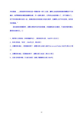 序的證據……。馬是經常用來解決這一問題的唯一例子。但是，實際上始祖馬與馬類的聯繫是不可思
義的；他們聲稱馬的體型連續增加著，可一些變化顯示，它們卻比始祖馬變小了，而不是變大了。
把不同來源的標本放到一起，就構成看似具有說服力的進化順序，但實際上並不存在按時、按序排
列的證據。
5
這些雄辯的事實證明，達爾文學說作為牢固的證據，來描繪馬進化的圖表，不過是荒謬和難以
置信的故事而已。
1，博伊斯·仁斯柏格,《休斯頓編年史》，第四章,第15頁，1980年11月5日
2，科林·派特森，“哈珀”，1984年2月，第60頁
3，法蘭西斯·赫廷，《長頸鹿的脖子：達爾文誤入歧途》,紐約Tick nor and Fields,1982年,第30-31頁

4，法蘭西斯·赫廷,《長頸鹿的脖子：達爾文誤入歧途》,第30-31頁
5，戈登·拉特雷·泰勒,《大進化秘密》,倫敦,天體書第230頁,1984年]
83
 