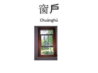 窗戶Chuānghù