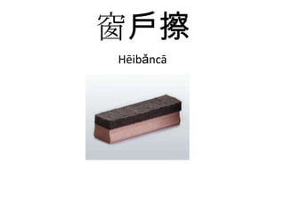 窗戶擦Hēibǎncā