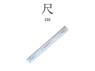 尺Chǐ