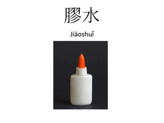 膠水Jiāoshuǐ