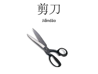 剪刀Jiǎndāo
