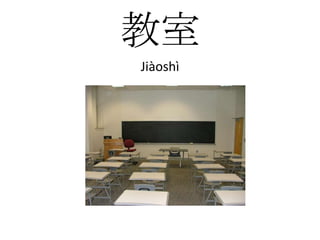 教室Jiàoshì
