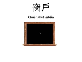 窗戶ChuānghùHēibǎn