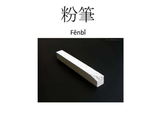 粉筆Fěnbǐ