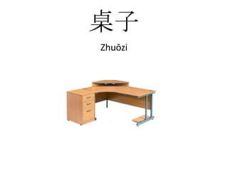 桌子Zhuōzi
