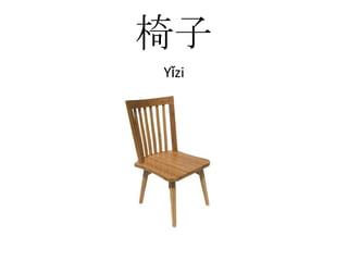 椅子Yǐzi