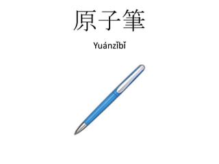 原子筆Yuánzǐbǐ