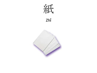紙Zhǐ