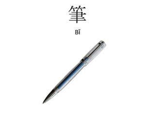 筆Bǐ