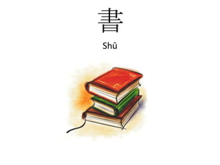 書Shū
