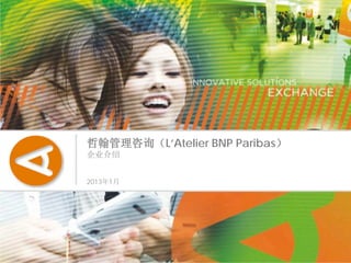 哲翰管理咨询（L’Atelier BNP Paribas）
企业介绍


2013年1月
 