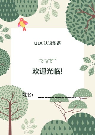 ULA 认识华语
欢迎光临!
姓名:
 