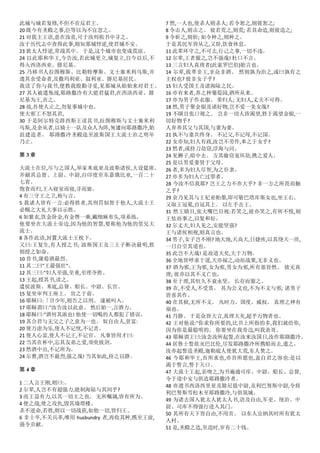 此城与城若复修,不但不贡反君王。
20 既今有圣殿之事,臣等以为不宜忽之。
21 对我主王语,意在汝喜,可于汝列祖书中寻之。
汝于历代志中查得此事,则知那城悖逆,使君城不安。
23 犹太人悖逆,常战其中。 于是,这个城市也变成荒凉。
24 以此耶和华王,今告汝,若此城更立,城复立,自今以后,不
得入西洛西亚、腓尼基。
25 乃移书人拉图穆斯、比勒特摩斯、文士塞米利乌斯,并
遗其余受命者,及撒玛利亚、叙利亚、腓尼基居民。
我读了你与我书,便教我殷勤寻觅,见那城从始始来对君王。
27 其人被遣叛战,耶路撒冷有大能君猛君,在西洛西亚、腓
尼基为王,贡之。
28 故,吾使人止之,勿复事城中也。
使夫邪工不怒其君,
30 于是阿尔特克薛西斯王读其书,拉图穆斯与文士塞米利
乌斯,及余从者,以骑士一队及众人为阵,匆遽向耶路撒冷,始
沮建造者。 耶路撒冷圣殿造至波斯国王大流士治之明年
乃止。
第 3 章
大流士在位,尽与之国人,举家米底亚及波斯诸侯,大设筵席。
并献其总督、上尉、中尉,自印度至东嘉俄比亚,一百二十
七省。
饱食而归,王入寝室而寝,寻而寤。
4 有三守王之卫,相与言。
5 我诸人皆有一言:必得胜者,其刑罚似智于他人,大流士王
必赐之大礼大事以示胜。
6 如紫衣,饮金卧金,有金辔一乘,戴细麻布头,项系练。
他要坐在大流士旁边,因为他的智慧,要称他为他的堂兄大
流士。
8 各作此语,封置大流士王枕下。
又曰:王复生,有人授之书; 波斯国王及三王子断决最明,胜
则授之如命。
10 首书,蒲萄酒最烈。
11 其二曰"王最强壮"。
12 其三曰:"妇人至强,至重,至理夺胜。
13 王起,授其书,读之。
遣侯波斯、米底,总督、船长、中尉、长官。
15 复坐审判王座上。 宣之于前。
16 耶稣曰:「召少年,则告之以刑。 遂被叫入。
17 耶稣谓曰:"汝告汝以此意。 然后始一,言酒力。
18 耶稣曰:"酒何其浓也! 他使一切喝的人都犯了错误。
19 其合君与无父之子之意为一也。 奴自由人,贫富:
20 使万虑为乐,使人不记忧,不记责。
21 使人心富,使人不记王,不记官。 凡事皆用才曰:
22 当其在杯中,忘其友弟之爱,须臾拔剑。
23 然酒中出,不记所为。
24 尔曹,酒岂不最烈,强之哉! 当其如此,持之以静。
第 4 章
1 二人言王刚,则曰:。
2 尔辈,人岂不有超强力,能制海陆与其间乎?
3 而王益有力,以其一切主之也。 无所嘱属,皆有所为。
4 使之战,使之攻仇,毁其墙塔楼。
杀不逆命,若胜,则以一切战获,如他一切,皆归王。
6 非士卒,不关兵革,唯用 husbundry 者,再收其种,携至王前,
强令贡献。
7 然,一人也,使杀人则杀人; 若令恕之,则彼恕之;
8 令击人,则击之。 彼若荒之,则荒; 若其命造,则彼造之;
9 令斫之,则斩; 如令种之,则种之。
于是其民军皆从之,又卧,饮食休息。
11 此辈环守之,不可去,行己之事,一切不违。
12 尔辈,王者服之,岂不强哉! 杜口不言。
13 三言妇人真理者(此索罗巴伯)始言也。
14 尔辈,拔萃非王,非众非酒。 然则孰为治之,或曰孰有之
主权也? 彼非女子乎?
15 妇人受国王及诸海陆之民。
16 亦有来者,养之种葡萄园,酒所从来。
17 亦为男子作衣服。 荣归人; 无妇人,丈夫不可得。
18 然,男子聚金银及诸好物,岂不爱一美女哉?
19 不瞋目张口视之。 岂非一切人皆渴望,胜于渴望金银,一
切好物乎?
人弃养其父与其国,与妻为妻。
21 执不与妻共终身。 不记父,不记母,不记国。
22 女亦知,妇人有政,汝岂不劳作,奉之于女乎?
23 然者,或持刀劫窃,浮海与河。
24 见狮子,暗中去。 方其偷窃宠坏劫,携之爱人。
25 是以男爱妻贤于父母。
26 者,多为妇人尽智,为之仆隶。
27 亦多为妇人亡过罪者。
28 今汝不信我耶? 岂王之力不亦大乎? 非一方之所畏而触
之乎?
29 余乃见其与王妃亚帕墨,即可敬巴塔库斯女也,坐王右。
又取王冠冕,自冠其上。 以左手击王。
31 然王瞋目,张大嘴巴目视:若笑之,彼亦笑之,有所不悦,则
王怯而事之,以复和好。
32 尔丈夫,妇人见之,安能坚强?
王与诸侯相视,则真言也。
34 男子,女子岂不刚? 地大地,天高大,日捷疾,以其绕天一匝,
一日自引其道也。
35 此岂不大哉! 是故道大矣,大于万物。
36 全地皆呼求于道,天亦福之,动而战栗,无非义也。
37 酒为邪,王为邪,女为邪,男女为邪,所有恶皆然。 彼无真
理; 彼亦以其不义亡也。
38 至于理,其恒久不衰永坚。 长存而服之。
39 在,不受人,不受赏。 其为公义也,不为不义与邪; 诸男子
皆喜其作。
40 在其狱,无所不义。 凡时力、国度、威权。 真理之神有
福也。
41 乃静。 于是众皆大言,真理大矣,超乎万物者也。
42 王对他说:"你求你所要的,比书上所指的多,我们就给你,
因为你是最聪明的。 你要坐在我旁边,叫我表哥。
43 耶稣谓王曰:汝念汝所起誓,在汝来汝国日,汝作耶路撒冷。
44 居鲁士誓欲灭巴比伦,尽发耶路撒冷所携船而去,遣之。
汝亦起誓造圣殿,迦勒底人使犹大荒,东人焚之。
46 今耶和华王,吾所求也,亦吾所愿也,盖自君之容也:是以
渴于誓言,誓于天口。
47 大流士王起,亲吻之,为书遍通司库、中尉、船长、总督,
令于道中安与俱造耶路撒冷者。
48 亦遗书西洛西里亚及腓尼提中尉,及利巴努斯中尉,令将
利巴努斯雪松木至耶路撒冷,与俱筑城。
49 为诸去国入犹太人犹太人书,语及自由,军吏、统治、中
尉、司库不得强行进入其门。
50 其所有天下皆自由,不用贡。 以东人宜纳其时所有犹太
人村。
51 是,圣殿之造,至造时,岁有二十钱。
 