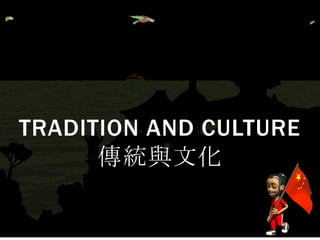 TRADITION AND CULTURE
傳統與文化
 