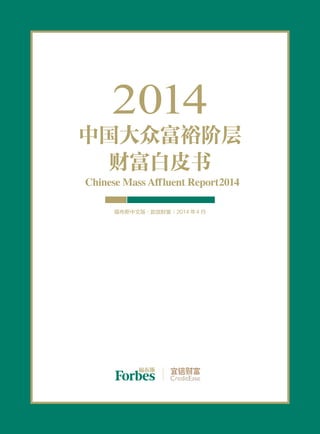 2014
中国大众富裕阶层
财富白皮书
Chinese Mass Affluent Report2014
福布斯中文版·宜信财富 2014 年4 月
 