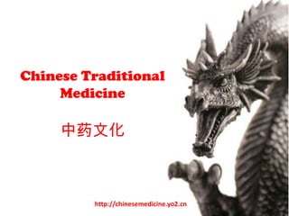 Chinese Traditional
     Medicine

     中药文化



         http://chinesemedicine.yo2.cn
 