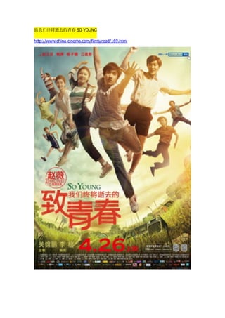 致我们终将逝去的青春 SO YOUNG
http://www.china-cinema.com/films/read/169.html
 