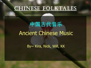 CHINESE FOLKTALES 中国古代音乐 Ancient Chinese Music By~ Kira, Nick, Will, KK 