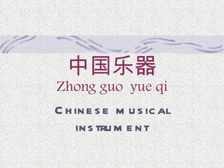 中国乐器 Zhong guo  yue qi Chinese musical instrument 