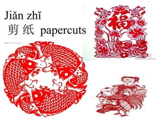 Jiǎn zhĭ
剪 纸 papercuts
 