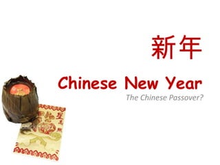 新年 Chinese New Year The Chinese Passover? 